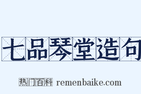 七品琴堂造句是什么意思的图片